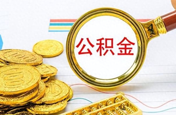 博尔塔拉离职后怎么把公积金提出来（离职了怎么把公积金的钱全部提出来）